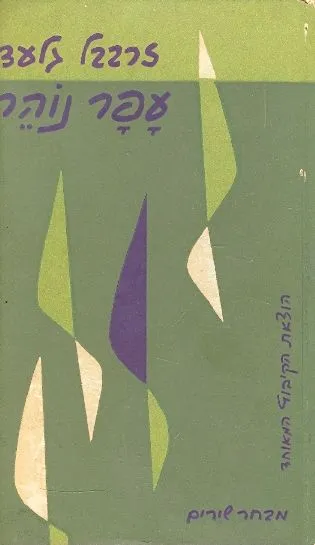 עפר נוהר : מבחר שירים