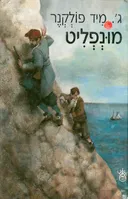 מונפליט