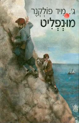 מונפליט