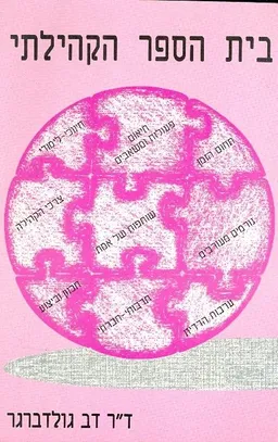 עטיפת הספר בית הספר הקהילתי מאת דב גולדברגר