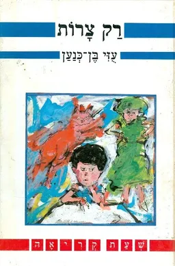 רק צרות