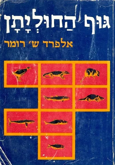 גוף החוליתן