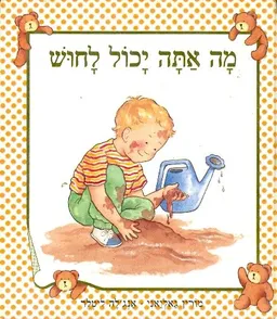 עטיפת הספר מה אתה יכול לחוש מאת אנגלה ליטלר