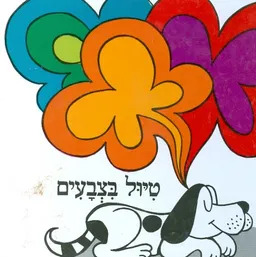 טיול בצבעים