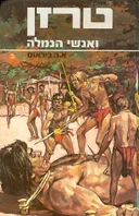 טרזן ואנשי הנמלה