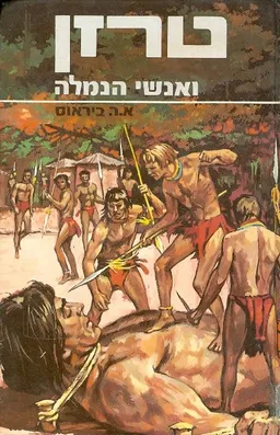 טרזן ואנשי הנמלה