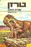 טרזן ואריה הזהב