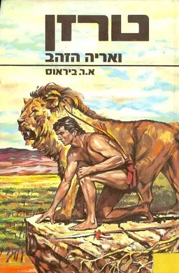 עטיפת הספר טרזן ואריה הזהב מאת אדגר רייס בארוז