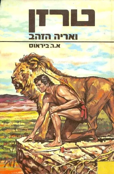 טרזן ואריה הזהב