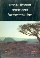 מאמרים נבחרים בגיאוגרפיה של ארץ ישראל