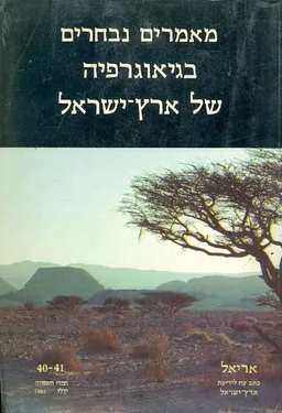 מאמרים נבחרים בגיאוגרפיה של ארץ ישראל