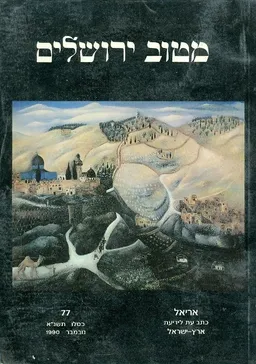 מטוב ירושלים