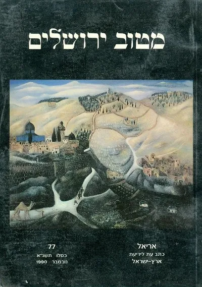 מטוב ירושלים