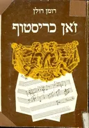 ז'אן כריסטוף: המרד (חלק ד')