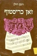 ז'אן כריסטוף: השחר / הבוקר