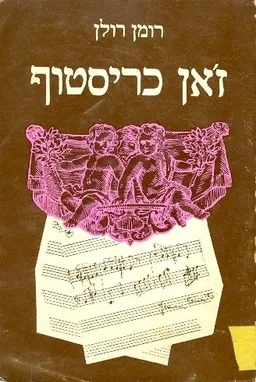 ז'אן כריסטוף: השחר / הבוקר
