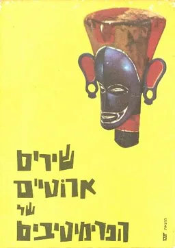 שירים ארוטיים של הפרימיטיבים