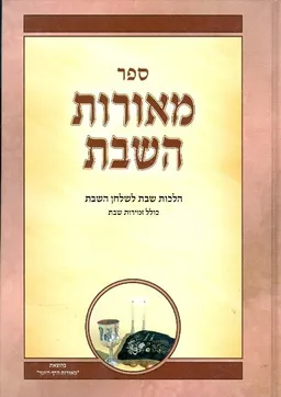 ספר מאורות השבת הלכות שבת לשלחן השבת כולל זמירות