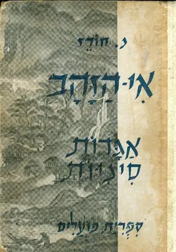 אי הזהב [אגדות סיניות]