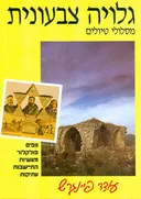 גלויה צבעונית מסלולי טיולים