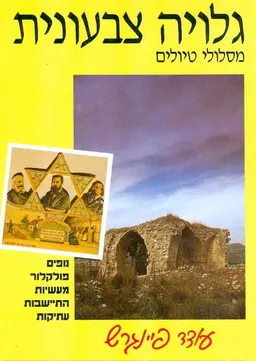 עטיפת הספר גלויה צבעונית מסלולי טיולים מאת עודד פיינגרש