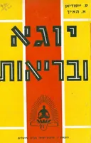 יוגא ובריאות / יוגה ובריאות