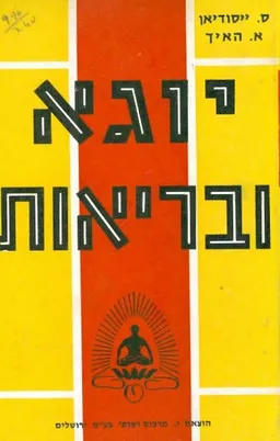 עטיפת יוגא ובריאות / יוגה ובריאות