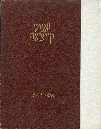 כתבים פדגוגיים