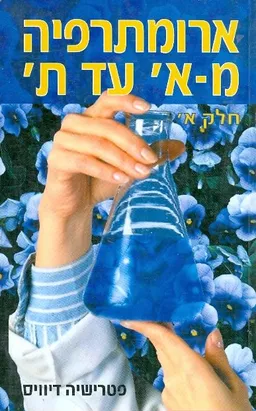 ארומתרפיה מ-א' עד ת' - חלקים א+ב