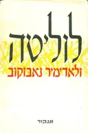 לוליטה [הוצאת אנקור]