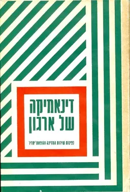 דינאמיקה של ארגון