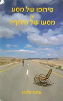 טירופו של מסע או מסעו של טירוף