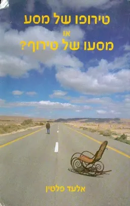טירופו של מסע או מסעו של טירוף