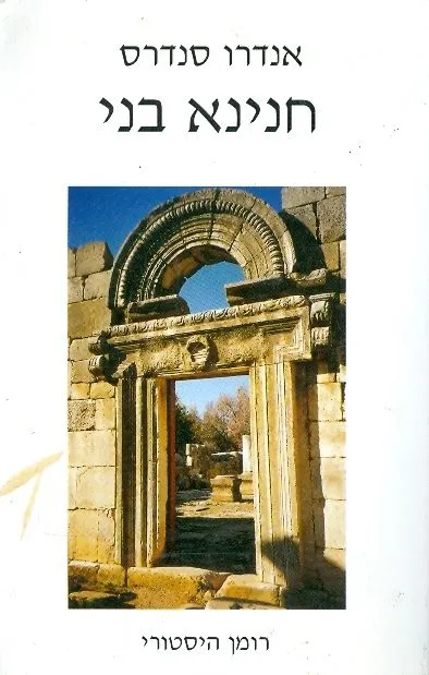 חנינא בני : רומן היסטורי
