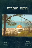 חיפה ואתריה