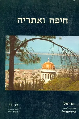 חיפה ואתריה