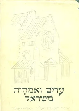 ערים ואמהות בישראל