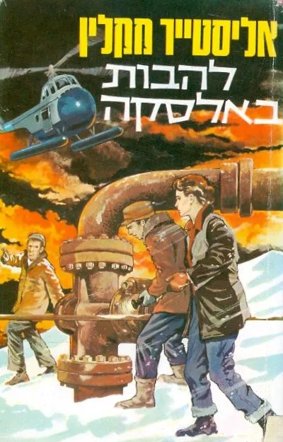 להבות באלסקה : רומן