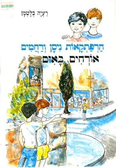 אורחים באים
