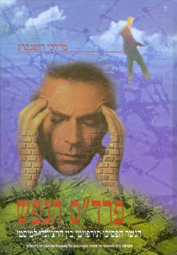 עטיפת פרדס הנפש הגשר הפסיכו תירופויטי בין הרציונל למיסטי