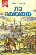 בת מונטסומה (קוראים, 2007)