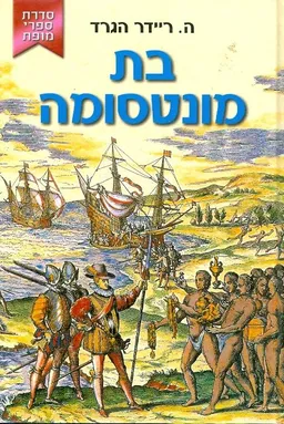 בת מונטסומה (קוראים, 2007)