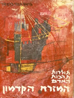 תולדות תרבות האדם: המזרח הקדמון