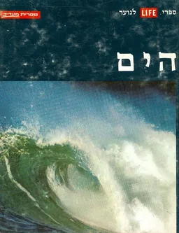 ספרי לייף לנוער - הים