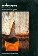 ירושלים מאסף לדברי ספרות כרך טז