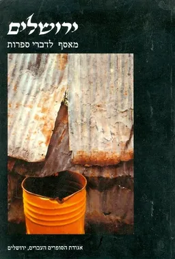 עטיפת הספר ירושלים מאסף לדברי ספרות כרך טז מאת בצ יהושע בלפור חקק