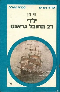 ילדי רב החובל גראנט [2 כרכים]