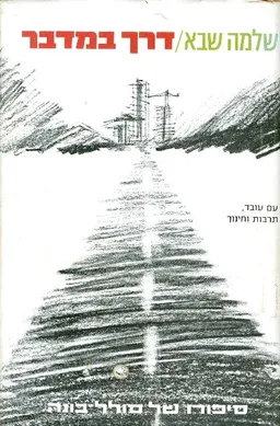 עטיפת דרך במדבר: סיפורו של סולל בונה