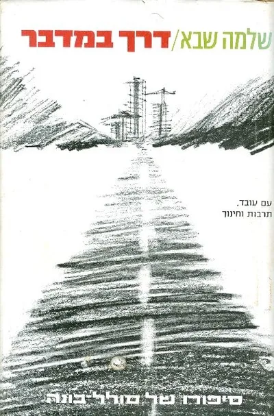 דרך במדבר; סיפורו של סולל-בונה