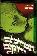 תכריכים ירוקים
